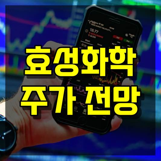 효성화학 주가 전망