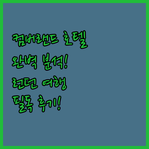 더 컴버랜드 호텔 완벽 분석! 런던 