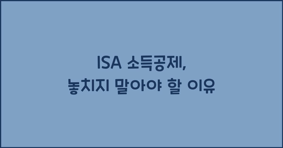 isa 소득공제