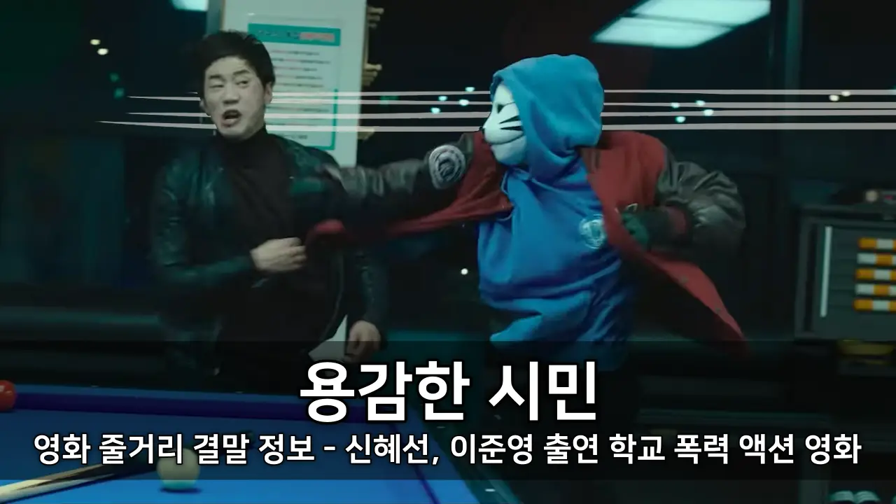 영화 용감한 시민 줄거리 결말 정보 - 신혜선, 이준영 출연 학교 폭력 액션 영화 ⓒ Brave Citizen