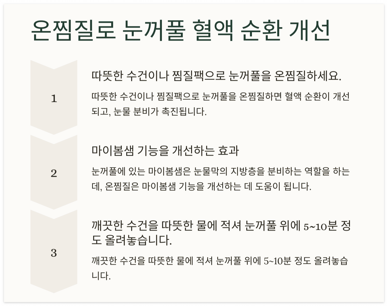 온찜질-눈건강-혈액 순환-개선