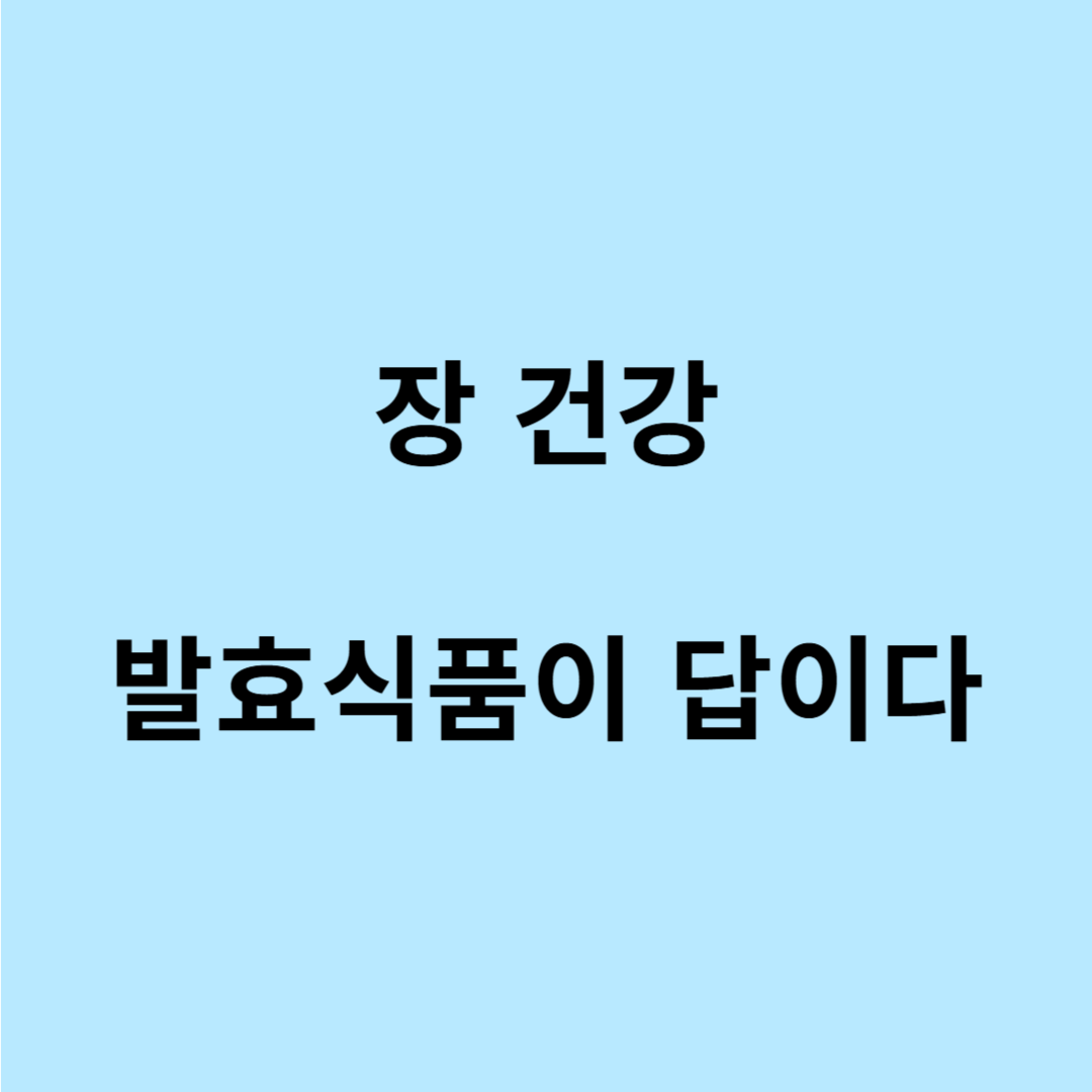 장 건강을 위한 발효식품 리스트