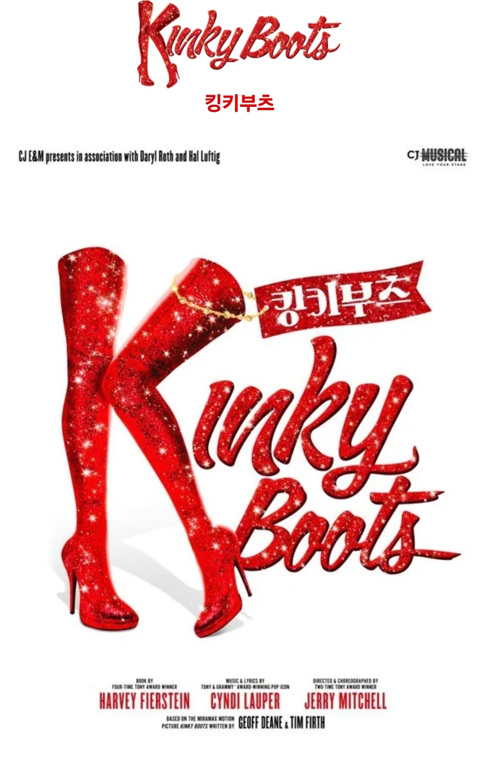 킹키부츠~