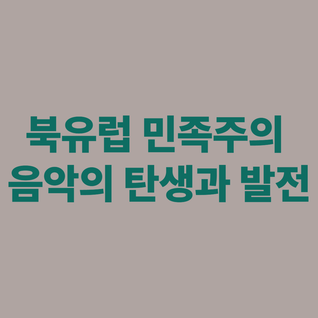 북유럽 민족주의 음악의 탄생과 발전을 설명하는 이미지