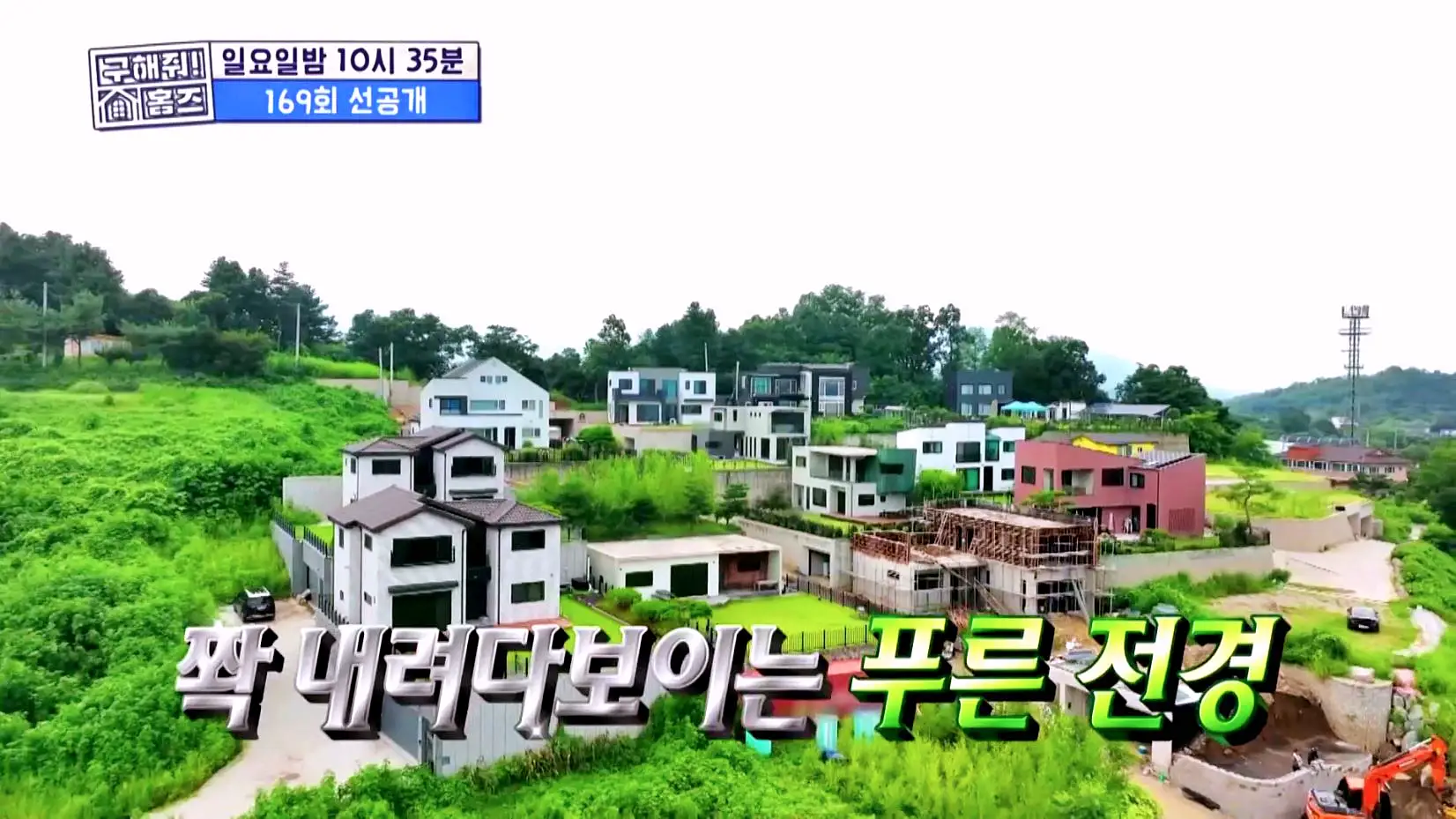 구해줘홈즈 3인가구 예비 은퇴 파이어족 넓은 마당 전원주택 예산 10억 왜 오포인가 뜻밖의 주택 남한강 조았단 양평 K주택 매물 리모델링 인테리어 소개