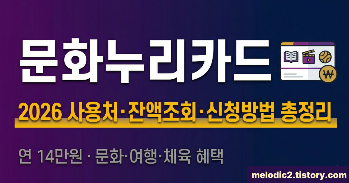 2026 문화누리카드 사용처 잔액조회 신청방법 총정리