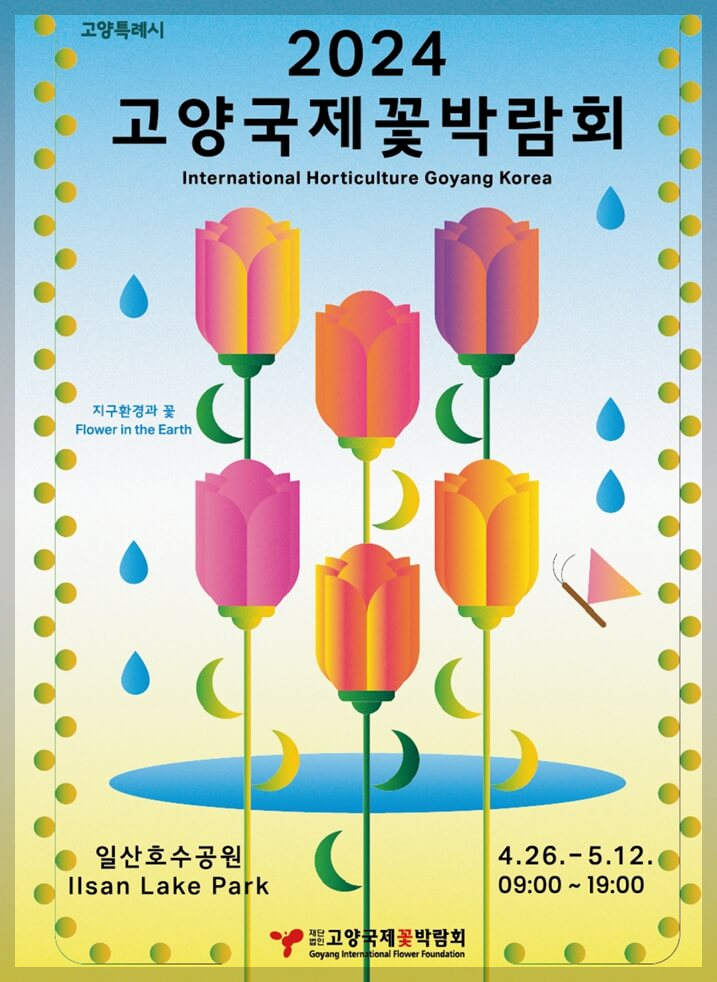 고양 꽃박람회 사전 예약 입장료 무료 입장 주차장 공연 이벤트(총정리)
