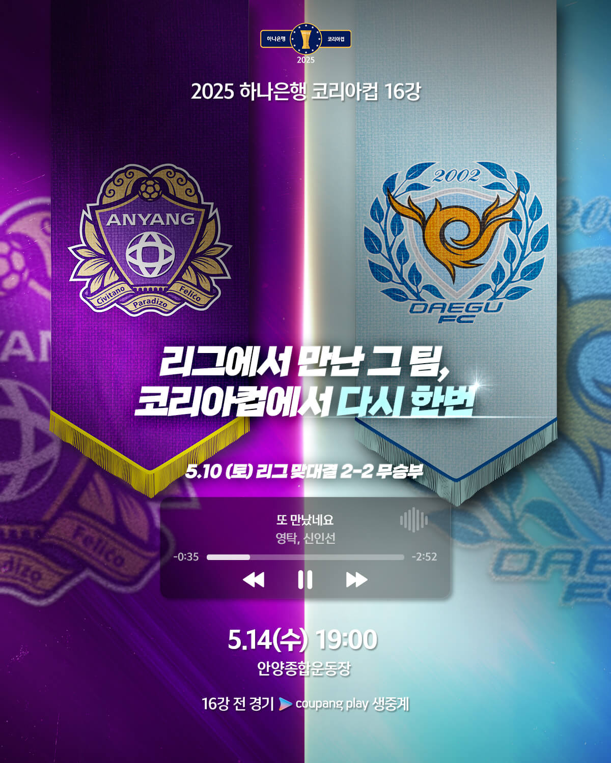 하나은행 코리아컵 16강전