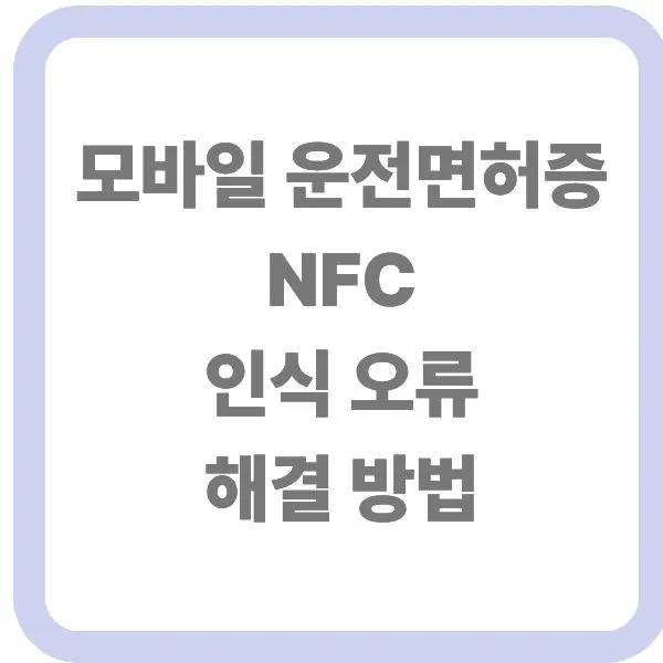 모바일 운전면허증 NFC 인식 오류 해결 방법 안내 타이틀 썸네일