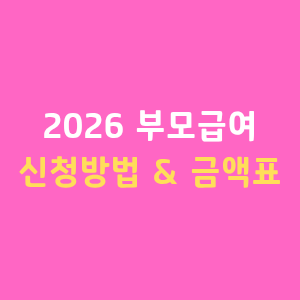 2026부모급여 신청방법 지급금액 인상 아동수당중복