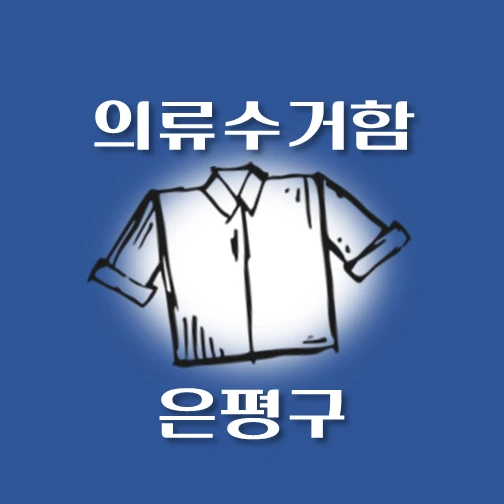 썸네일-은평구-의류수거함-동네별-위치-안내