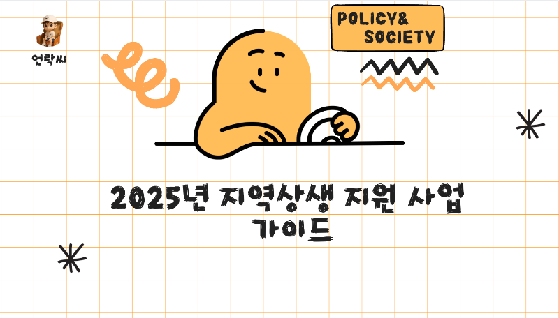 2025년 지역상생 지원 사업 가이드