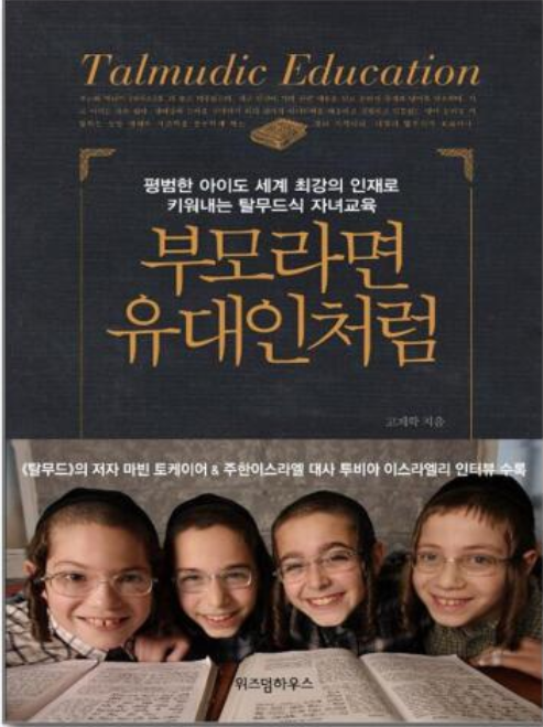 부모라면 유대인처럼:가정교육,창의력,인성교육