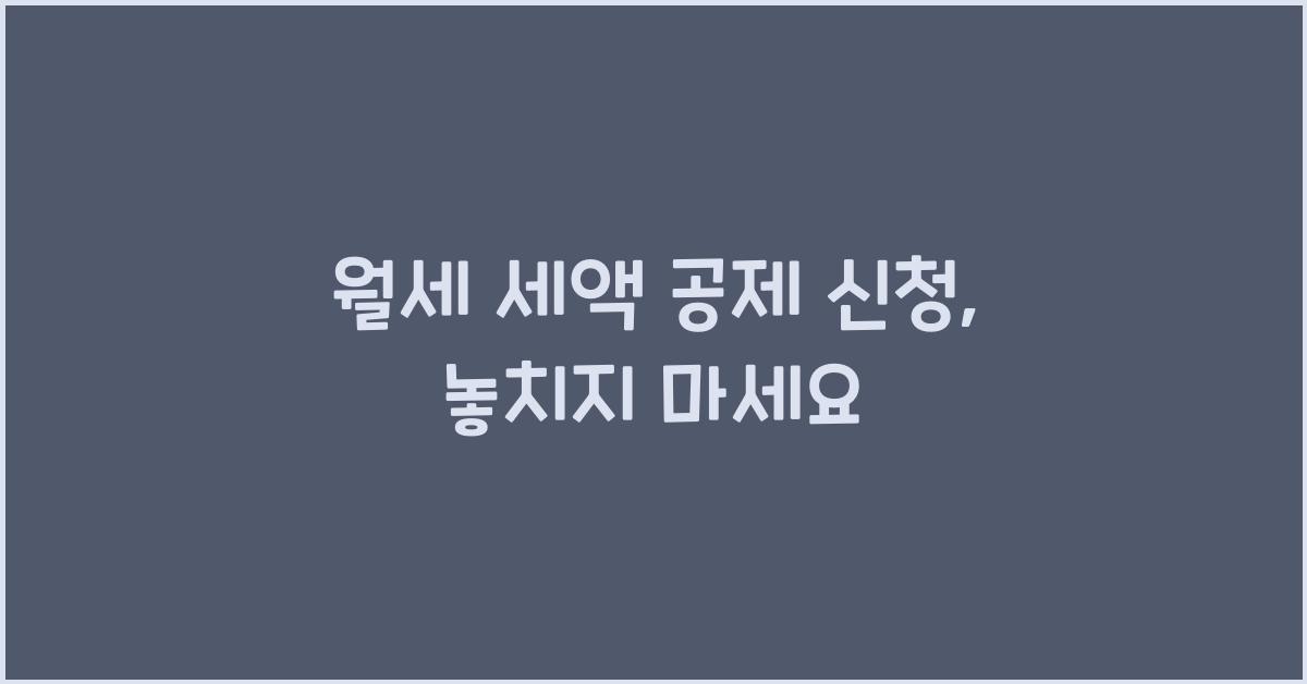 월세 세액 공제 신청