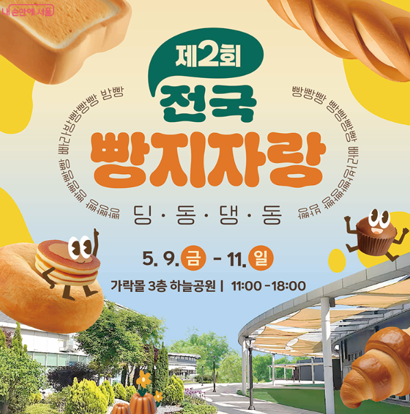 출처 : 서울특별시 홈페이지 내 손안에 서울
제2회 전국 빵지자랑 2025년 5월9일-11일 오픈