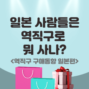 thumbnail_일본_역직구