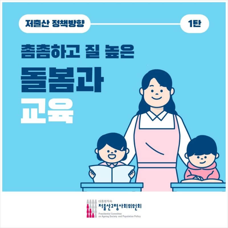 저출산정책방향