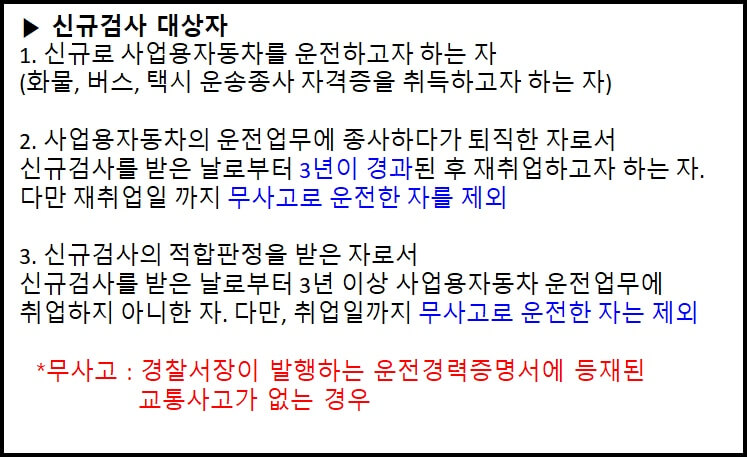 운전적성정밀검사 신규검사 대상자