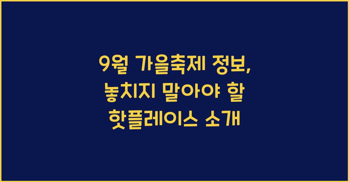 9월 가을축제 정보