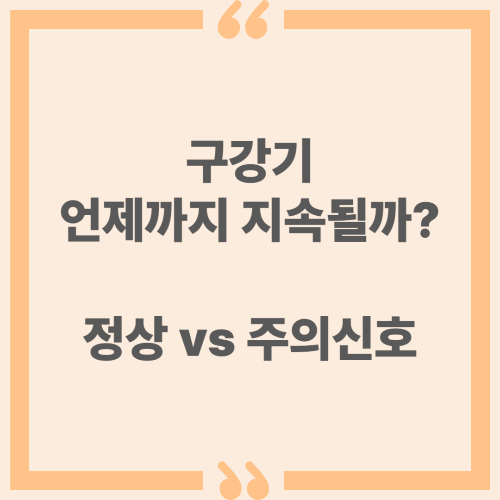 구강기 언제까지 지속될까? 정상 vs 주의 신호