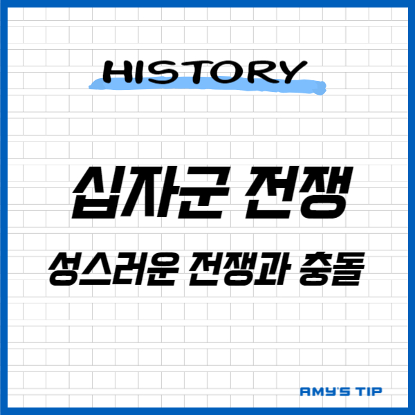 십자군 전쟁: 성스러운 전쟁과 충돌