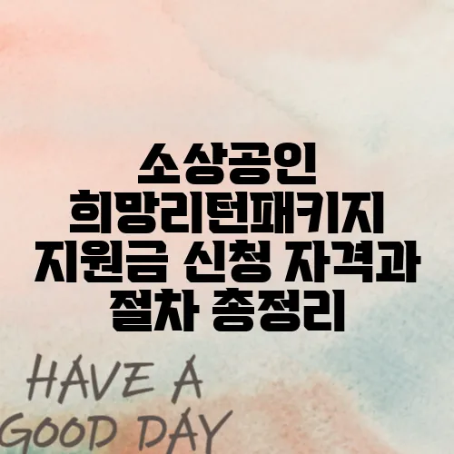 소상공인 희망리턴패키지 지원금 신청 자격과 절차 총정리