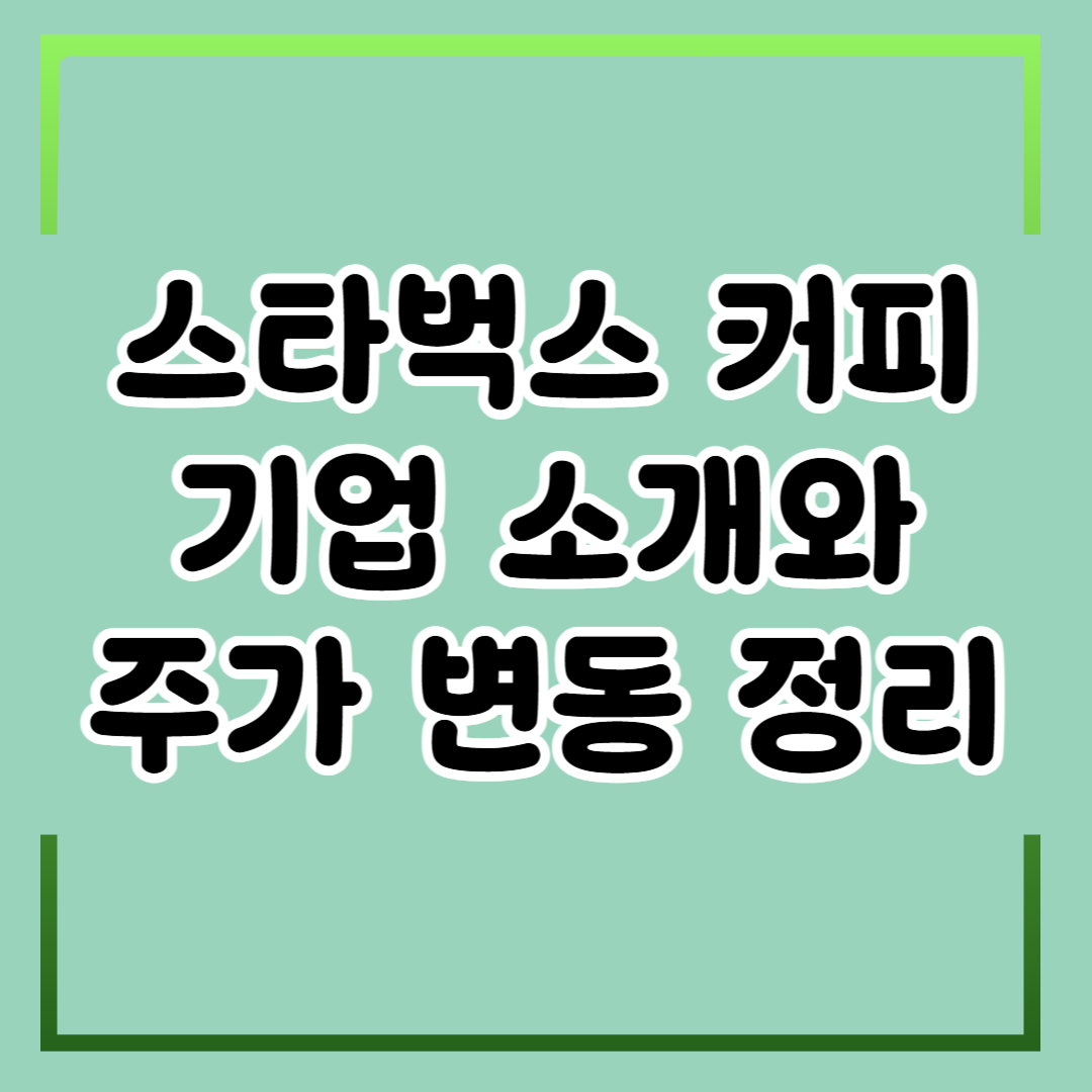 스타벅스 커피 기업 소개와 주가 변동 및 전망