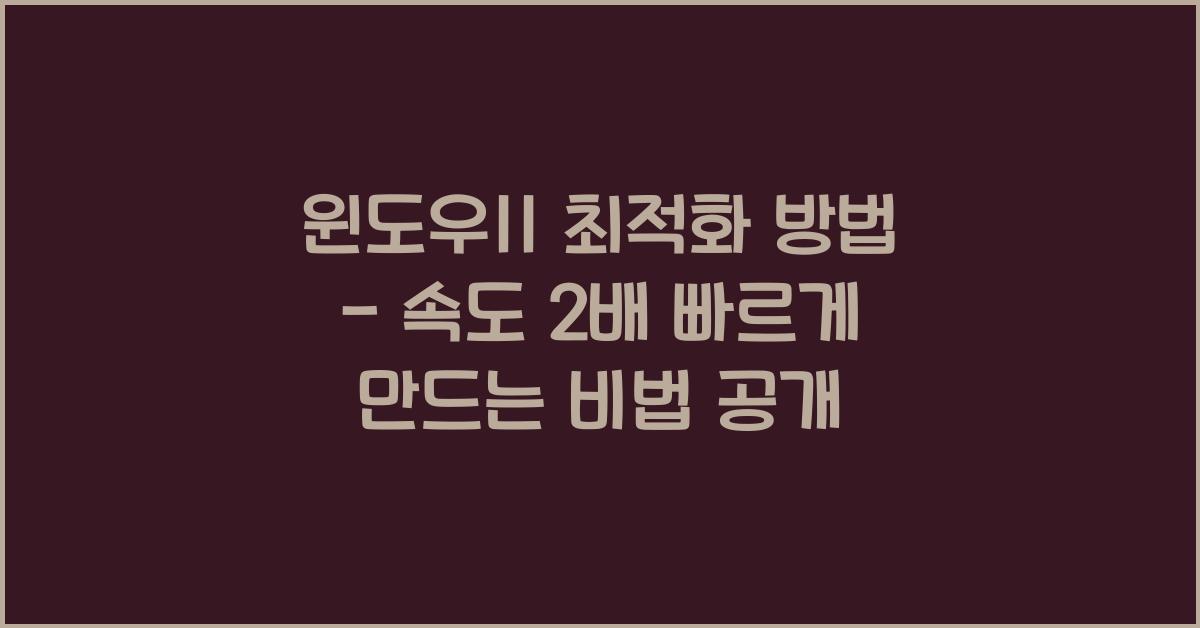 윈도우11 최적화 방법 - 속도 2배 빠르게 만드는 비법