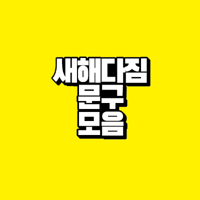 썸네일-새해-다짐-문구-모음
