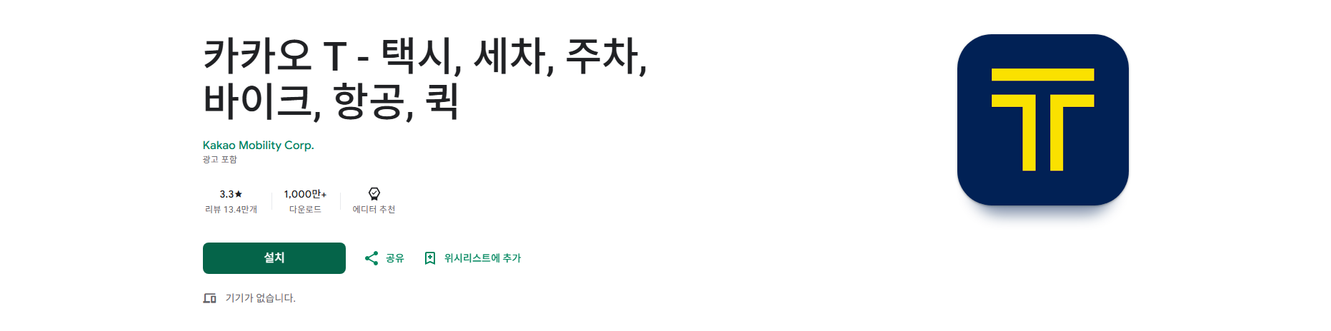 카카오 T 앱 설치, 카카오 T 택시 호출 방법