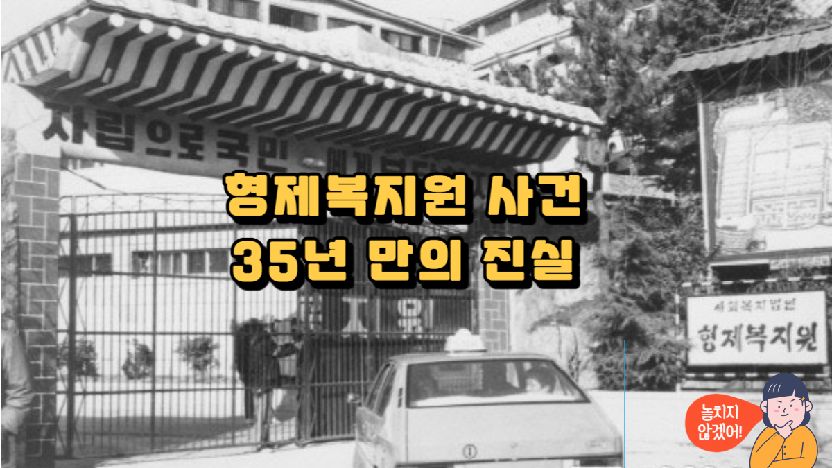 부산 형제복지원 brothers welfare facility 인권침해 사건