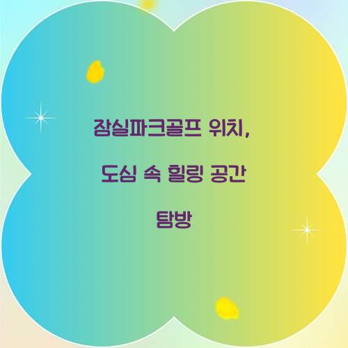 잠실파크골프 위치