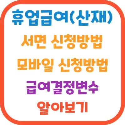 휴업급여(산재)-서면신청방법-모바일신청방법