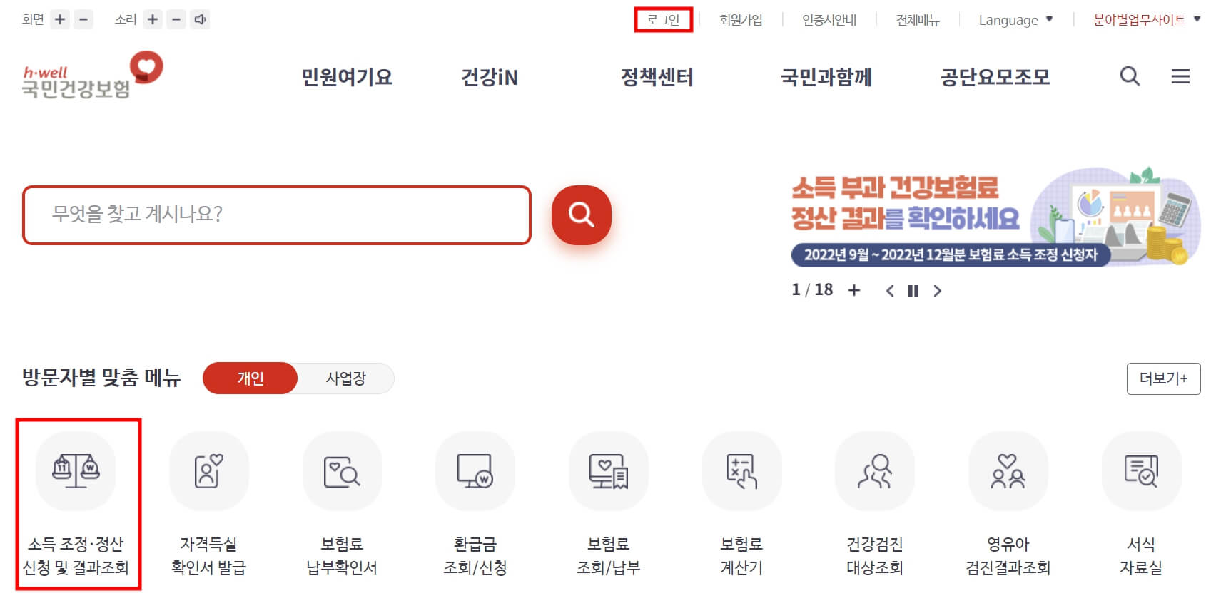 국민건강보험 소득 조정 정산 보험료 신청방법