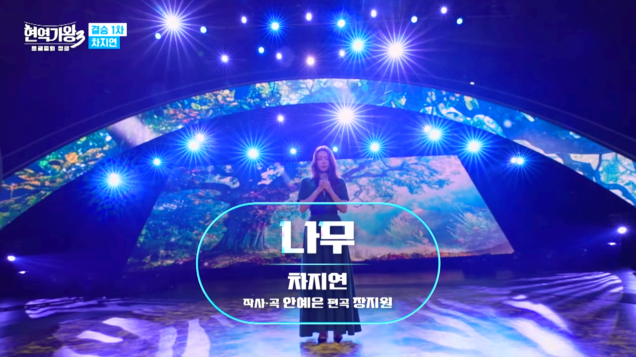 현역가왕3