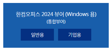한글 뷰어 무료 설치 및 무료 다운로드 안내