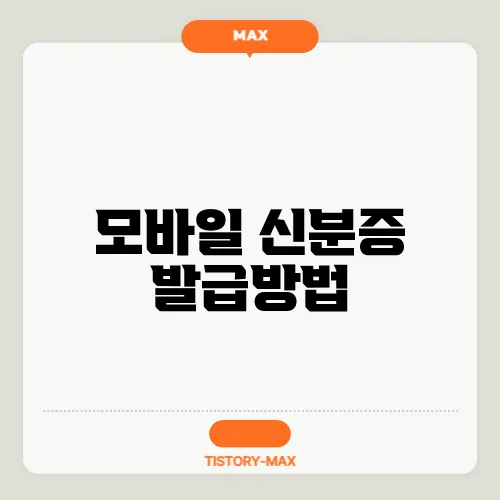 모바일 신분증 발급방법