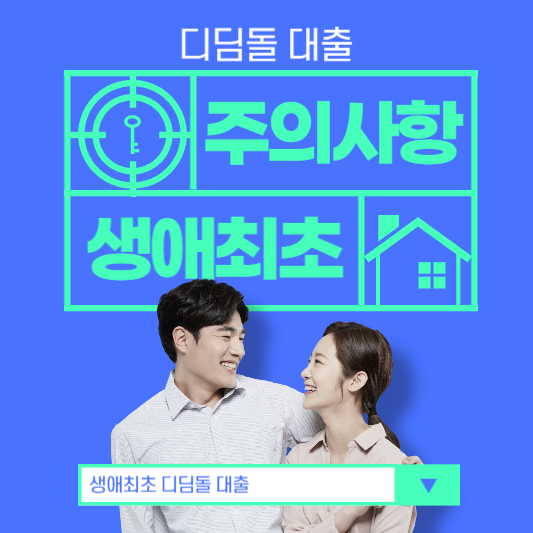 생애최초 디딤돌 대출 주의사항