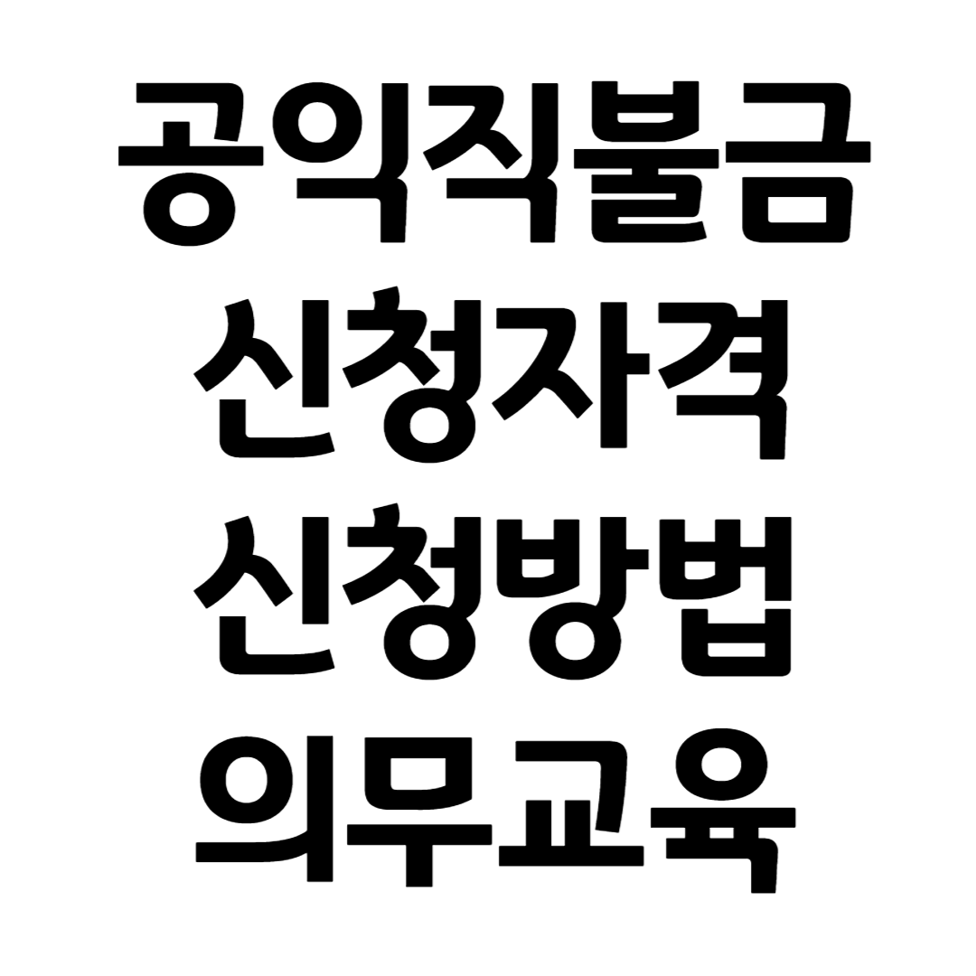 공익직불금 신청방법 신청자격 의무교육 금액