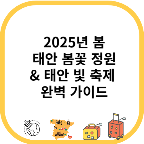 2025년 태안 봄꽃 정원 &amp; 태안 빛 축제 완벽 가이드