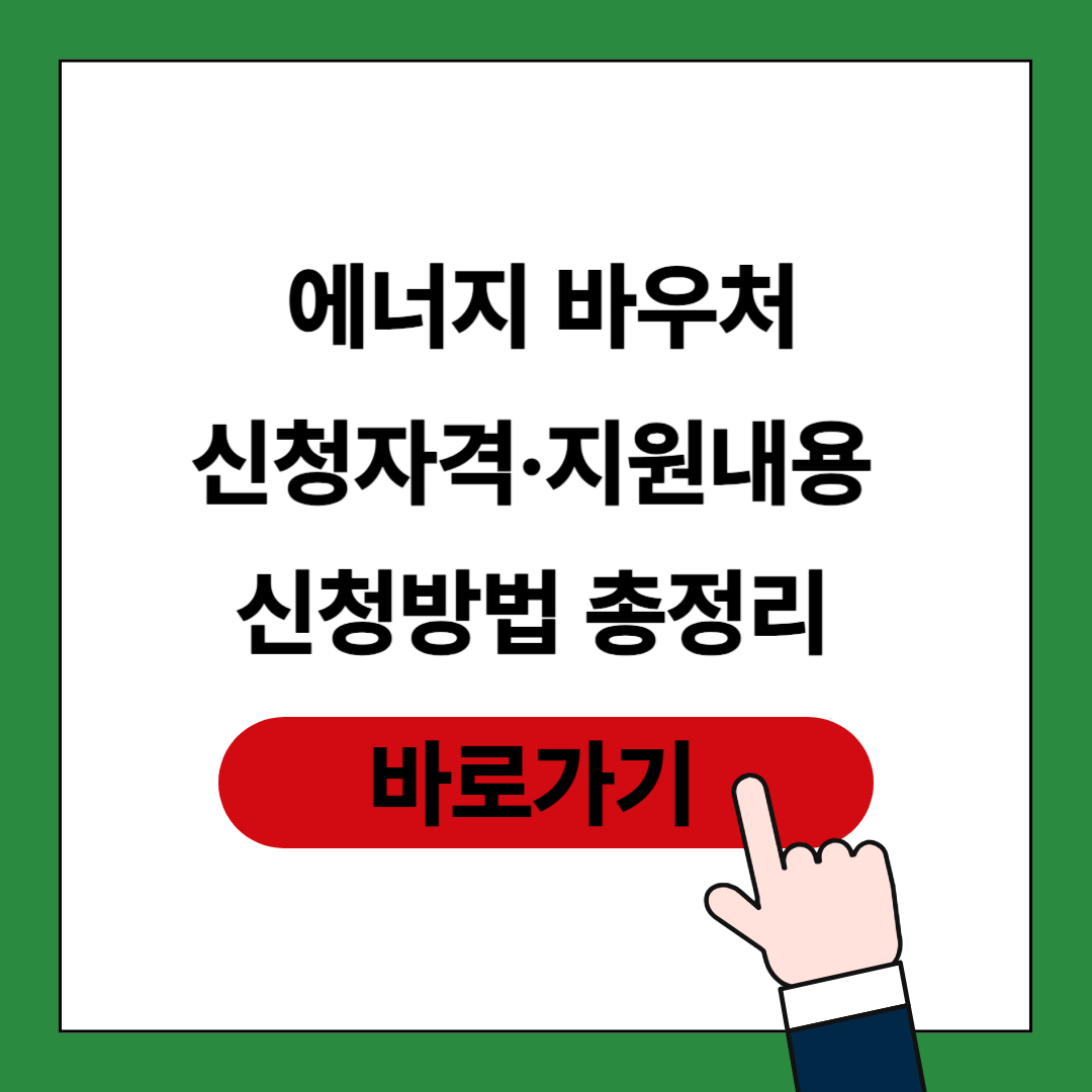 에너지 바우처 포스팅 썸네일