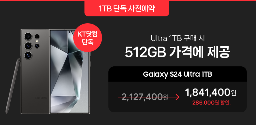 KT 갤럭시S24 사전예약