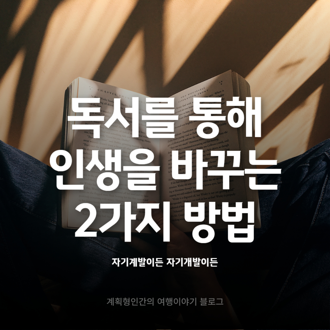 독서를-통해-인생을-바꾸는-2가지-방법