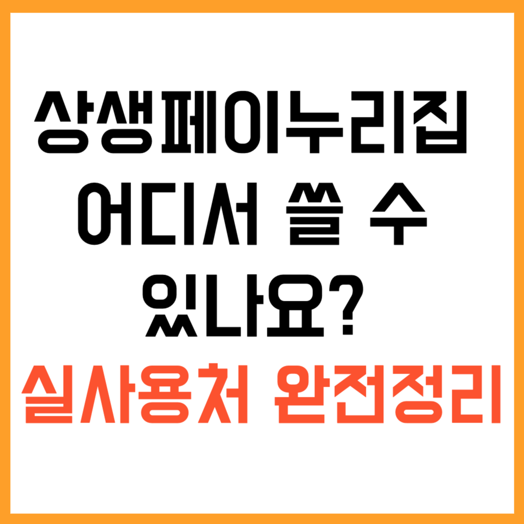 상생페이누리집 사용처 어디서 쓸 수 있나요? 실사용처 완전 정리