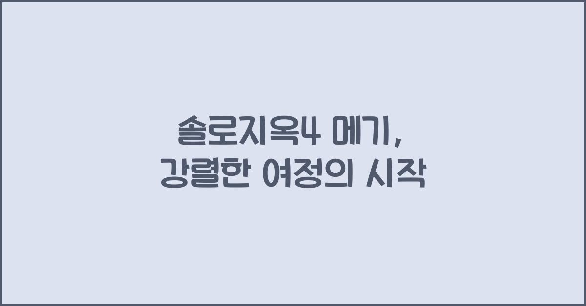 솔로지옥4 메기