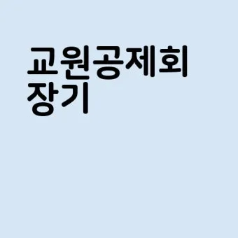 교원공제회 홈페이지 바로가기 wwwktcuorkr로 이용가이드_6