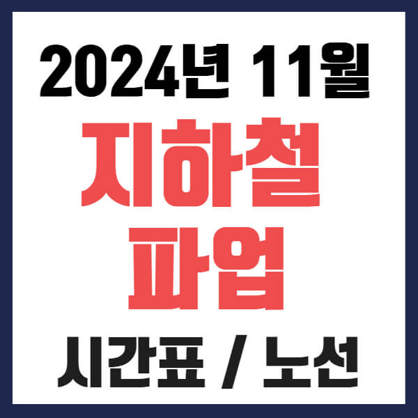 서울 지하철 파업 노선 시간표