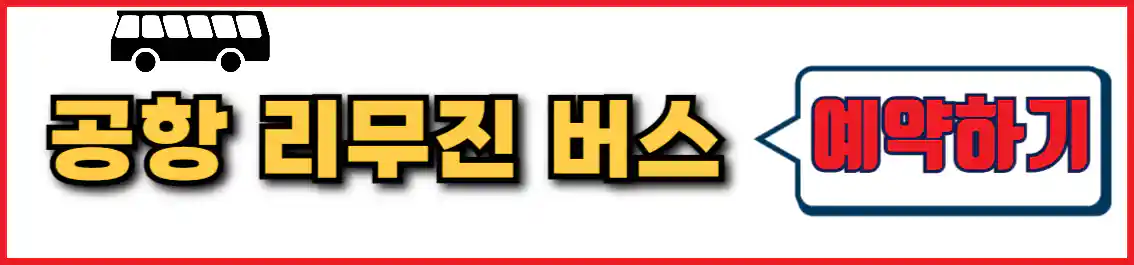 천안 김포공항 리무진 버스 예약