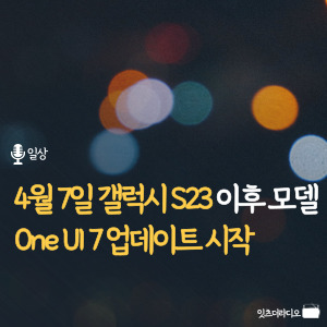 4월 7일 갤럭시 S23 이후 모델 One UI 7 업데이트 시작