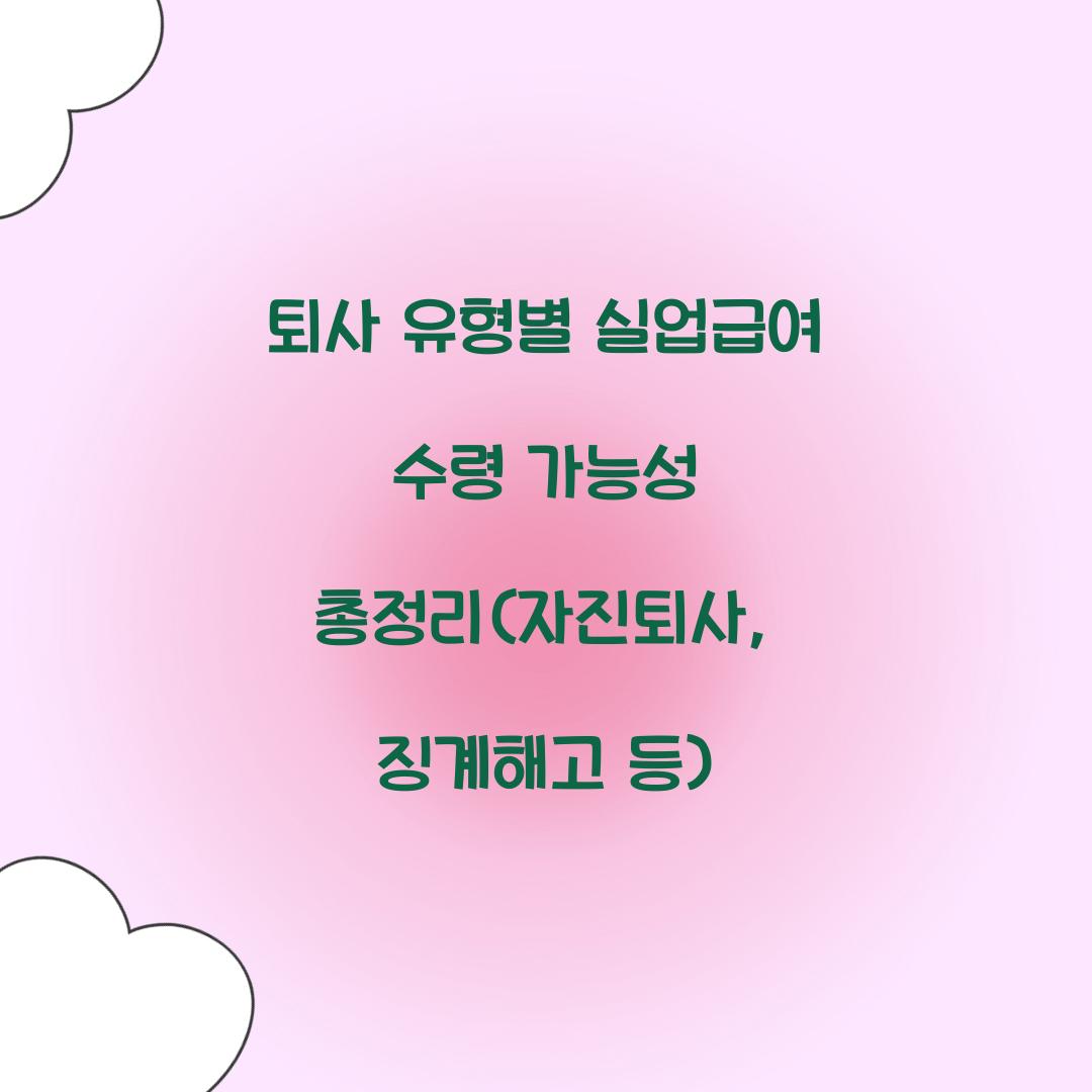 퇴사 유형별 실업급여 수령 가능성 총정리